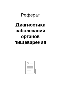 Реферат: Диагностика заболеваний органов пищеварения