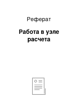 Реферат: Работа в узле расчета