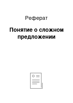 Реферат: Понятие о сложном предложении