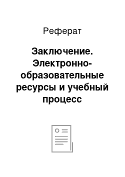 Реферат: Заключение. Электронно-образовательные ресурсы и учебный процесс