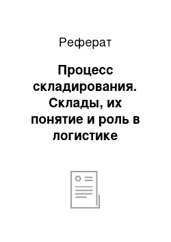 Реферат: Процесс складирования. Склады, их понятие и роль в логистике