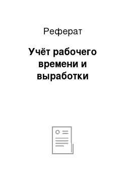 Реферат: Учёт рабочего времени и выработки