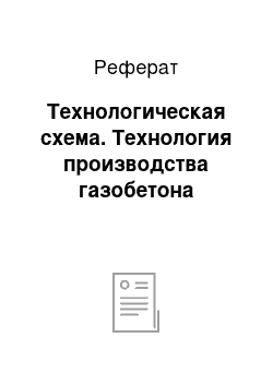 Реферат: Технологическая схема. Технология производства газобетона