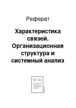 Реферат: Характеристика связей. Организационная структура и системный анализ деятельности предприятия