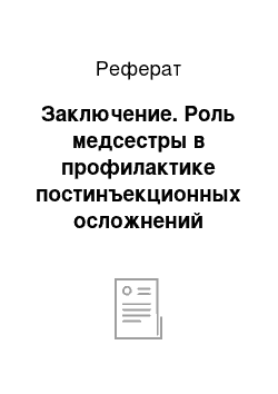 Реферат: Заключение. Роль медсестры в профилактике постинъекционных осложнений