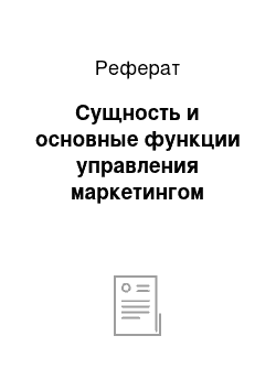 Реферат: Сущность и основные функции управления маркетингом