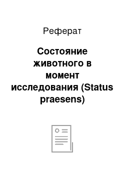 Реферат: Состояние животного в момент исследования (Status praesens)