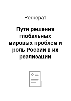 Реферат: Пути решения глобальных мировых проблем и роль России в их реализации