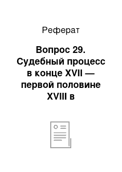 Реферат: Вопрос 29. Судебный процесс в конце XVII — первой половине XVIII в