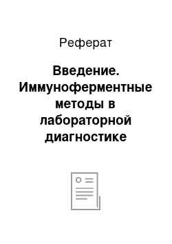 Реферат: Введение. Иммуноферментные методы в лабораторной диагностике