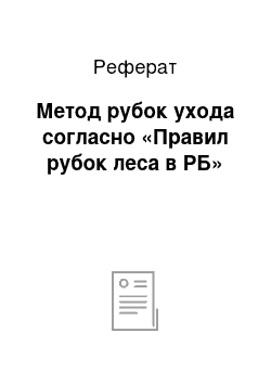 Реферат: Метод рубок ухода согласно «Правил рубок леса в РБ»