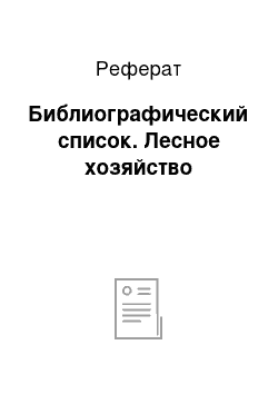 Реферат: Библиографический список. Лесное хозяйство