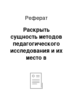 Реферат: Раскрыть сущность методов педагогического исследования и их место в организации педагогического процесса