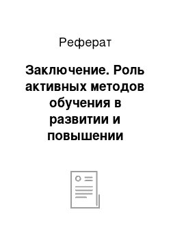 Реферат: Заключение. Роль активных методов обучения в развитии и повышении познавательных интересов школьников