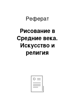 Реферат: Рисование в Средние века. Искусство и религия