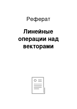 Реферат: Линейные операции над векторами