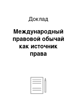 Доклад: Международный правовой обычай как источник права