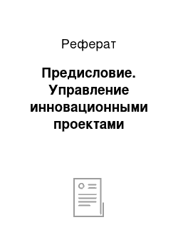 Реферат: Предисловие. Управление инновационными проектами