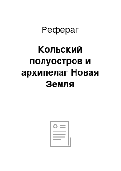 Реферат: Кольский полуостров и архипелаг Новая Земля