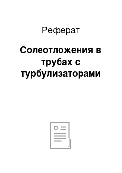 Реферат: Солеотложения в трубах с турбулизаторами