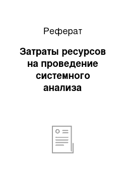 Реферат: Затраты ресурсов на проведение системного анализа