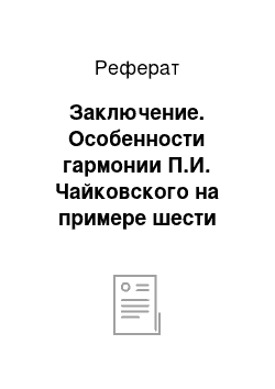 Реферат: Заключение. Особенности гармонии П.И. Чайковского на примере шести романсов на слова Ратгауза