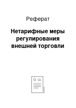 Реферат: Нетарифные меры регулирования внешней торговли