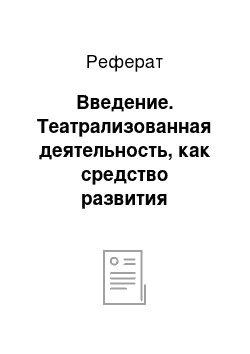 Реферат: Введение. Театрализованная деятельность, как средство развития творчества детей дошкольного возраста