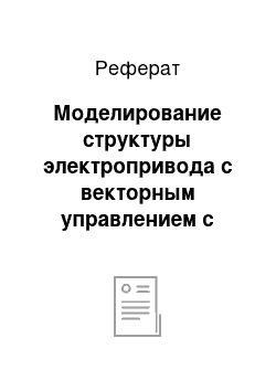 Реферат: Моделирование структуры электропривода с векторным управлением с выводом тока статора в неподвижной системе координат