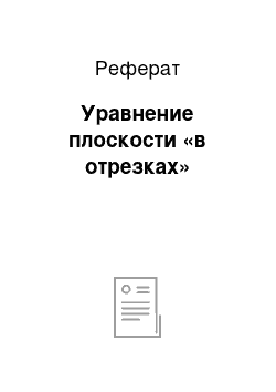 Реферат: Уравнение плоскости «в отрезках»