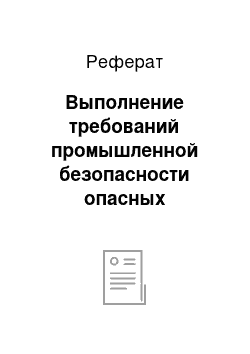 Реферат: Выполнение требований промышленной безопасности опасных производственных объектов