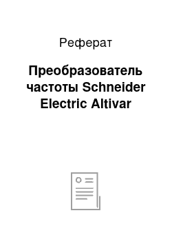 Реферат: Преобразователь частоты Schneider Electric Altivar