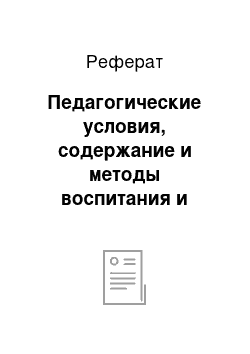 Реферат: Педагогические условия, содержание и методы воспитания и обучения детей раннего возраста