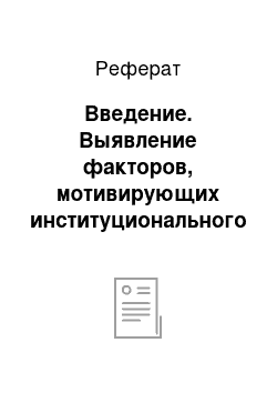 Реферат: Введение. Выявление факторов, мотивирующих институционального инвестора на покупку и удержание экзотического актива