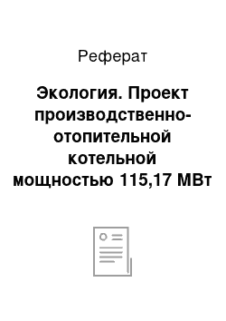 Реферат: Экология. Проект производственно-отопительной котельной мощностью 115,17 МВт