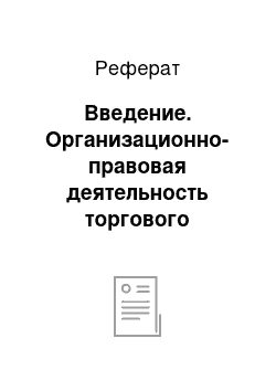 Реферат: Введение. Организационно-правовая деятельность торгового предприятия на примере магазина "София" ООО "Альфа"