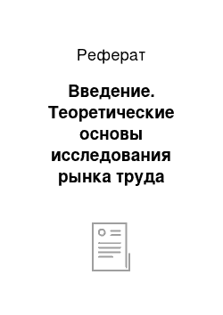 Реферат: Введение. Теоретические основы исследования рынка труда