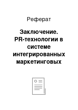 Реферат: Заключение. PR-технологии в системе интегрированных маркетинговых коммуникаций