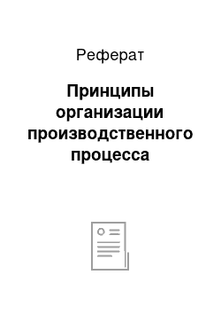 Реферат: Принципы организации производственного процесса