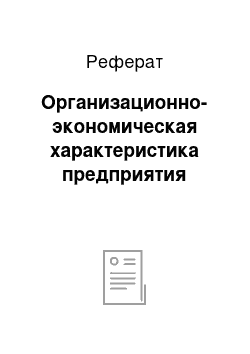 Реферат: Организационно-экономическая характеристика предприятия