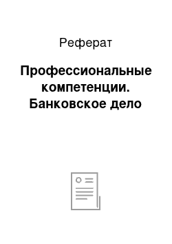 Реферат: Профессиональные компетенции. Банковское дело