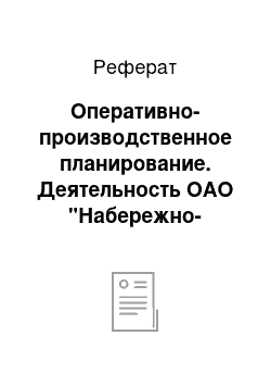 Реферат: Оперативно-производственное планирование. Деятельность ОАО "Набережно-Челнинский завод ЖБИ Мелиорация"