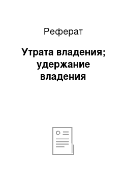 Реферат: Утрата владения; удержание владения