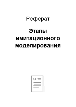 Реферат: Этапы имитационного моделирования