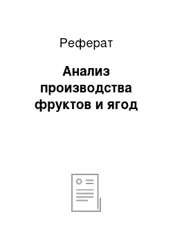 Реферат: Анализ производства фруктов и ягод