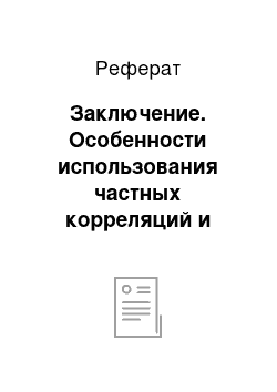 Реферат: Заключение. Особенности использования частных корреляций и метода моделирования в эконометрике