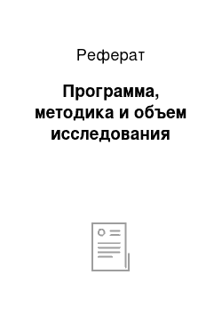 Реферат: Программа, методика и объем исследования