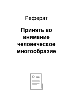 Реферат: Принять во внимание человеческое многообразие