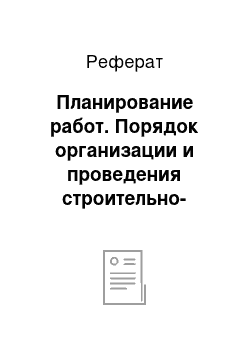 Реферат: Планирование работ. Порядок организации и проведения строительно-монтажных работ