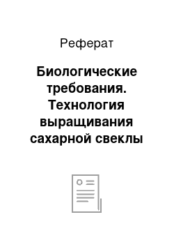 Реферат: Биологические требования. Технология выращивания сахарной свеклы